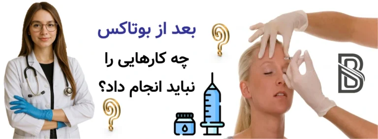 بعد از بوتاکس چه کارهایی را نباید انجام داد؟