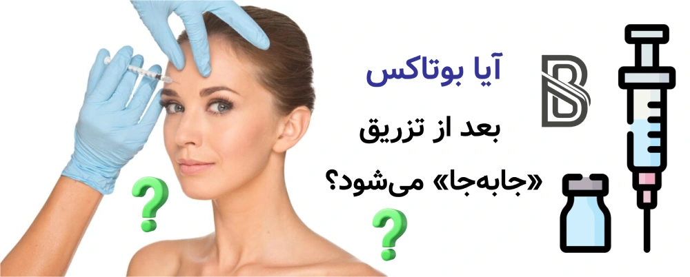 بعد از بوتاکس چه کارهایی را نباید انجام داد؟ آیا بوتاکس بعد از تزریق «جابهجا» میشود؟
