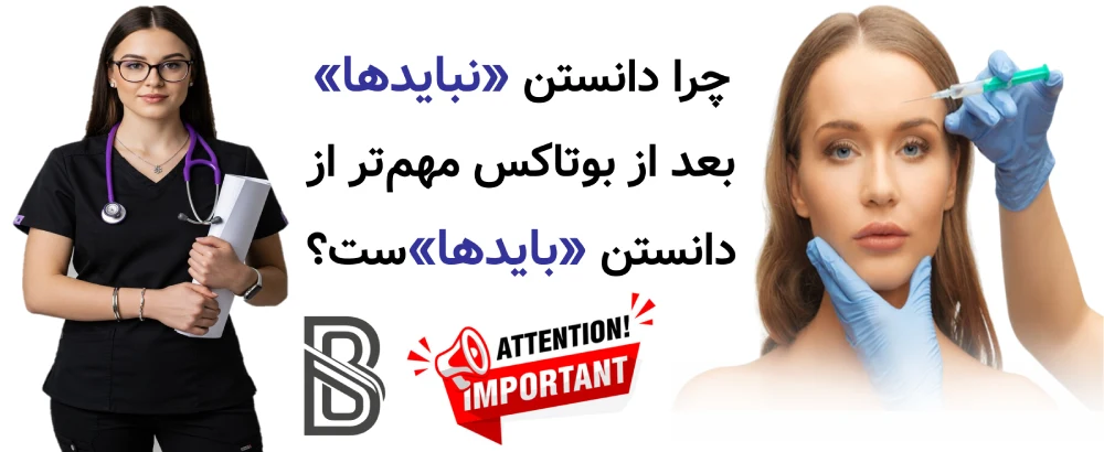 بعد از بوتاکس چه کارهایی را نباید انجام داد؟ چرا دانستن «نبایدها» بعد از بوتاکس مهمتر از دانستن «بایدها»ست؟