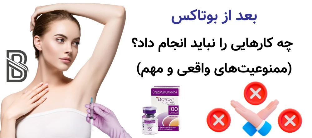 بعد از بوتاکس چه کارهایی را نباید انجام داد؟ بعد از بوتاکس چه کارهایی را نباید انجام داد؟ (ممنوعیتهای واقعی و مهم)