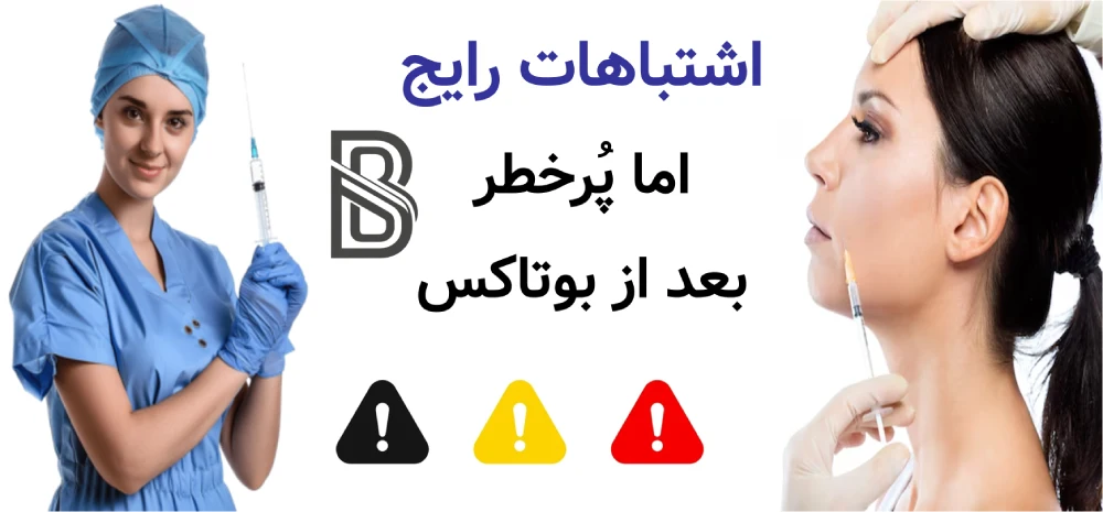 بعد از بوتاکس چه کارهایی را نباید انجام داد؟اشتباهات رایج اما پُرخطر بعد از بوتاکس