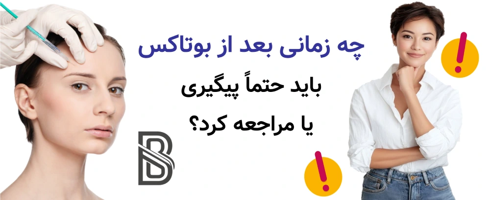 بعد از بوتاکس چه کارهایی را نباید انجام داد؟چه زمانی بعد از بوتاکس باید حتماً پیگیری یا مراجعه کرد؟