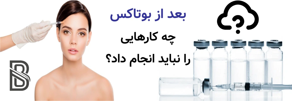 بعد از بوتاکس چه کارهایی را نباید انجام داد؟