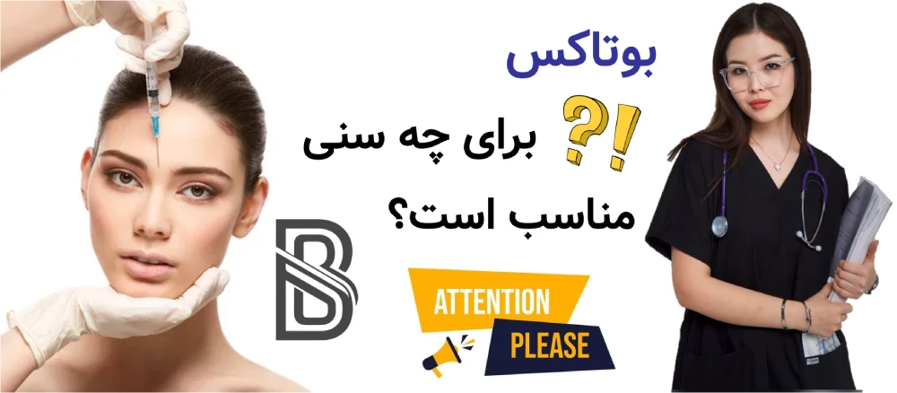 بوتاکس برای چه سنی مناسب است؟