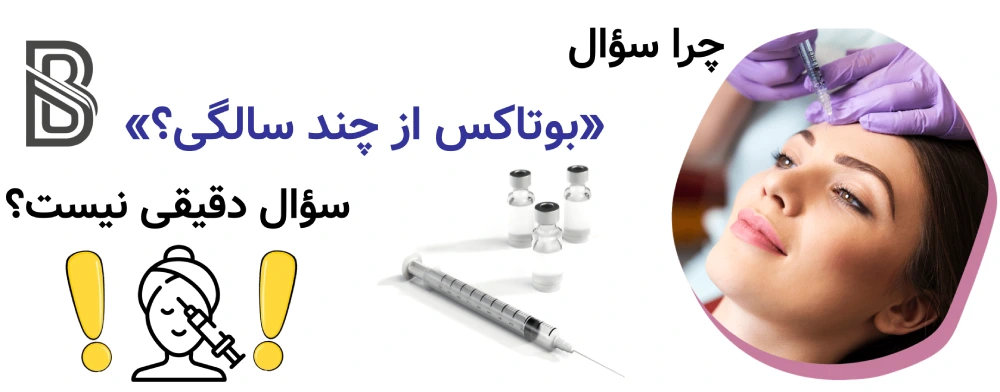 بوتاکس برای چه سنی مناسب است، چرا سؤال «بوتاکس از چند سالگی؟» سؤال دقیقی نیست؟