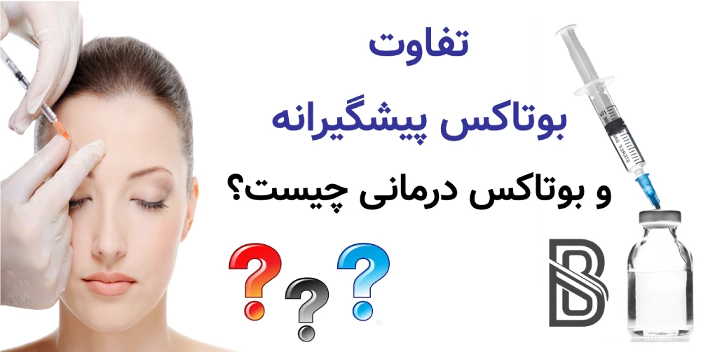 بوتاکس برای چه سنی مناسب است؟ تفاوت بوتاکس پیشگیرانه و بوتاکس درمانی چیست؟