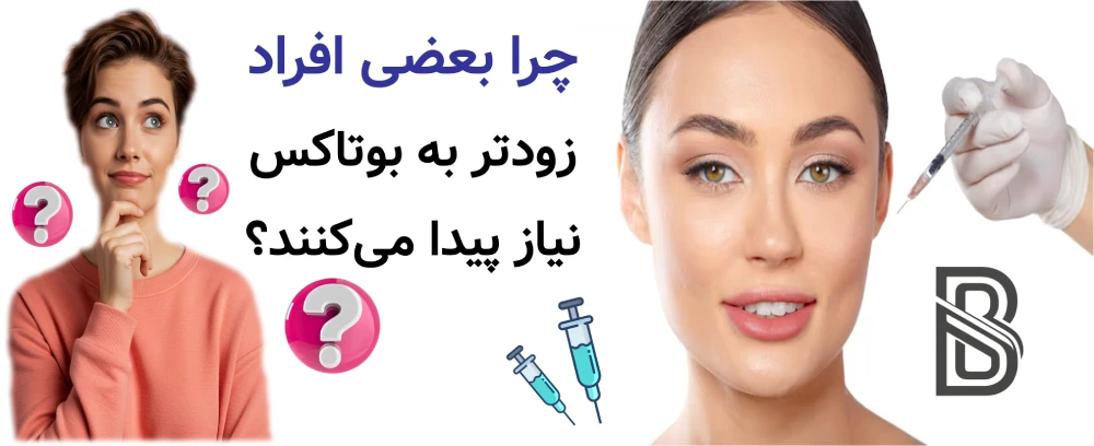 بوتاکس برای چه سنی مناسب است؟ چرا بعضی افراد زودتر به بوتاکس نیاز پیدا میکنند؟