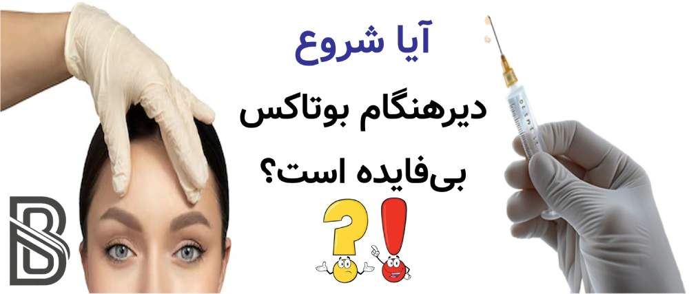 بوتاکس برای چه سنی مناسب است؟ آیا شروع دیرهنگام بوتاکس بیفایده است؟