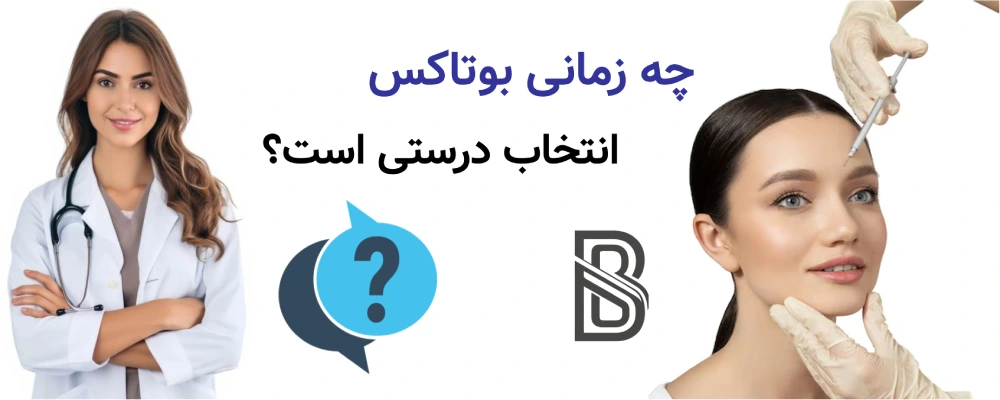 بوتاکس برای چه سنی مناسب است؟چه زمانی بوتاکس انتخاب درستی است؟