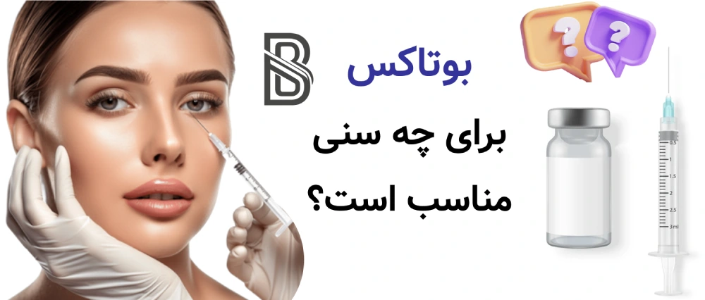 بوتاکس برای چه سنی مناسب است؟