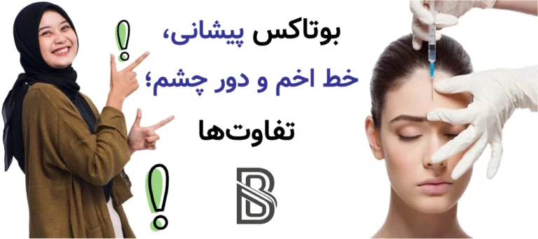 بوتاکس پیشانی، خط اخم و دور چشم؛ تفاوتها