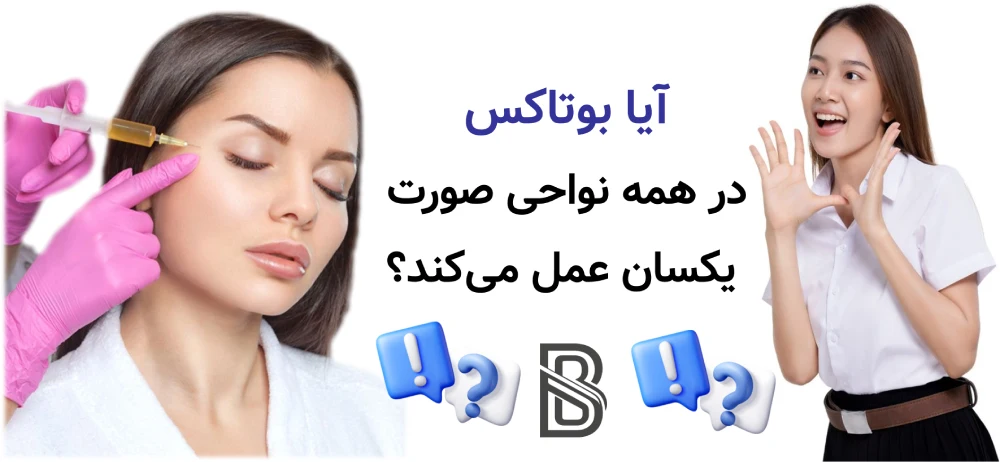 بوتاکس پیشانی، خط اخم و دور چشم، آیا بوتاکس در همه نواحی صورت یکسان عمل میکند؟