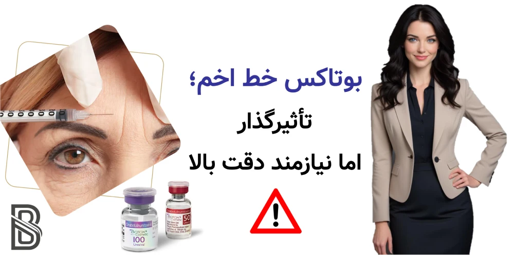 بوتاکس پیشانی، خط اخم و دور چشم، بوتاکس خط اخم؛ تأثیرگذار اما نیازمند دقت بالا