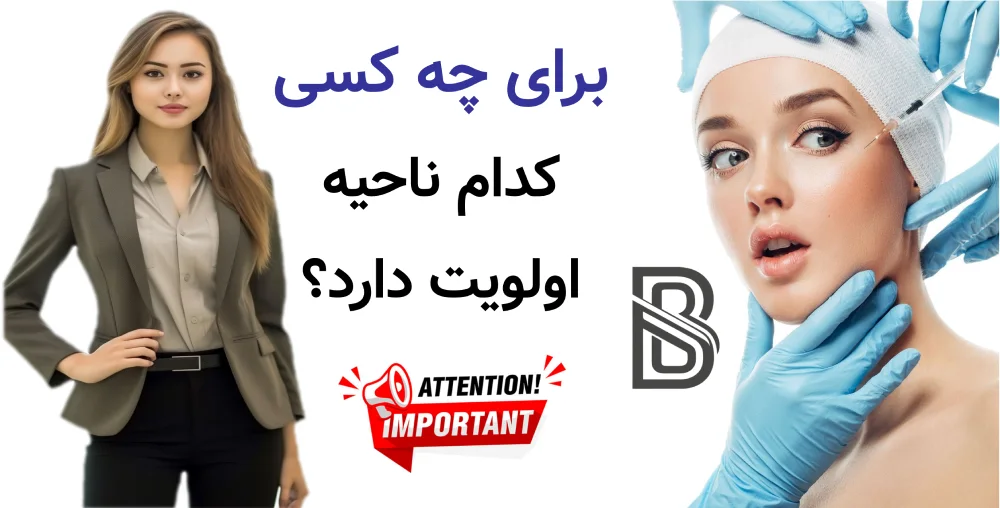 بوتاکس پیشانی، خط اخم و دور چشم، برای چه کسی کدام ناحیه اولویت دارد؟