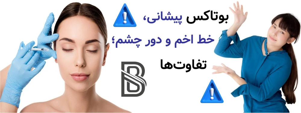 بوتاکس پیشانی، خط اخم و دور چشم؛ تفاوتها