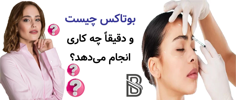 بوتاکس چیست و دقیقا چه کاری انجام میدهد؟