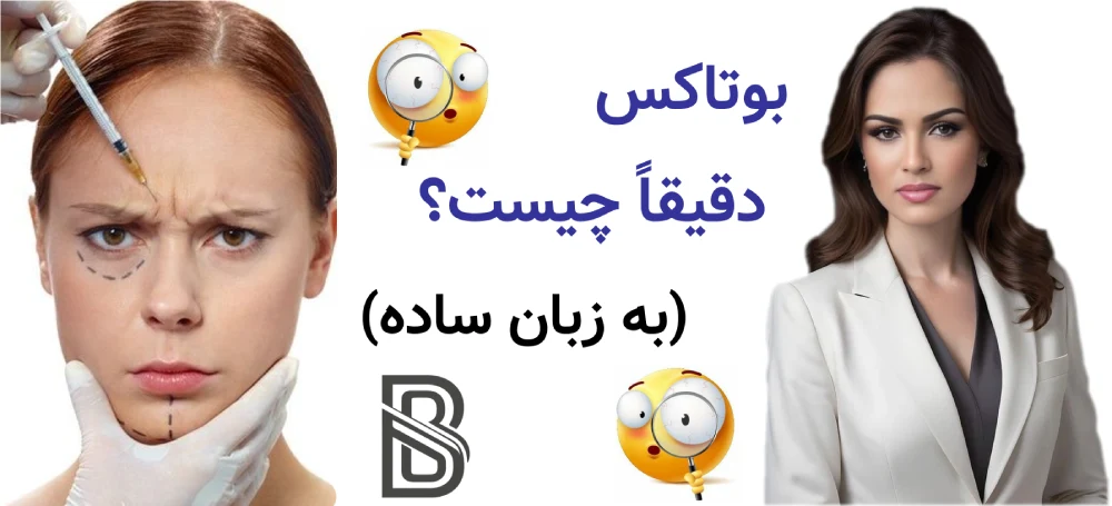 بوتاکس چیست و دقیقا چه کاری انجام میدهد؟ بوتاکس دقیقاً چیست؟ (به زبان ساده)