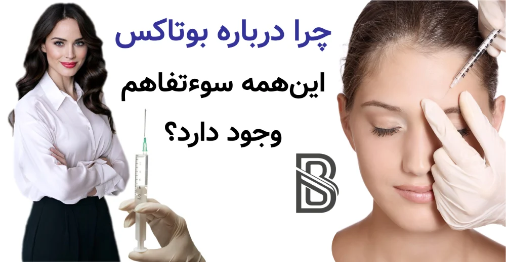 بوتاکس چیست و دقیقا چه کاری انجام میدهد؟ چرا درباره بوتاکس اینهمه سوءتفاهم وجود دارد؟