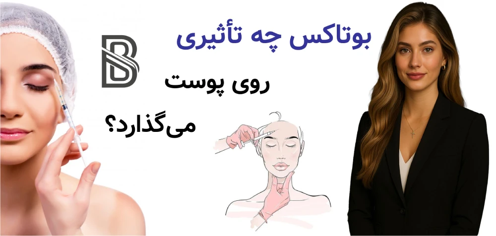 بوتاکس چیست و دقیقا چه کاری انجام میدهد؟بوتاکس چه تأثیری روی پوست میگذارد؟