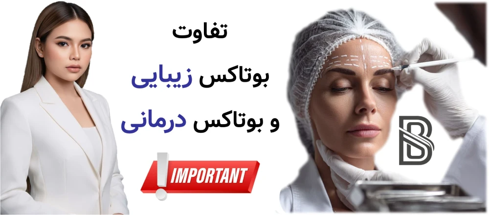 بوتاکس چیست و دقیقا چه کاری انجام میدهد؟تفاوت بوتاکس زیبایی و بوتاکس درمانی