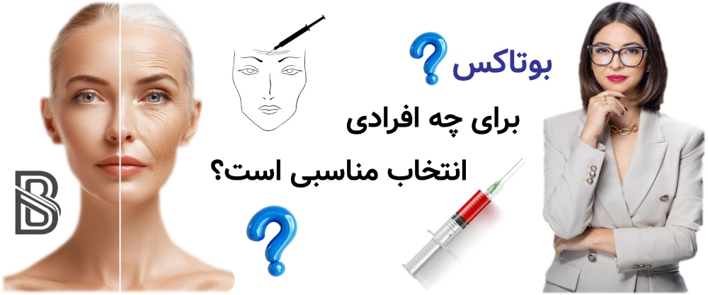 بوتاکس چیست و دقیقا چه کاری انجام میدهد؟بوتاکس برای چه افرادی انتخاب مناسبی است؟
