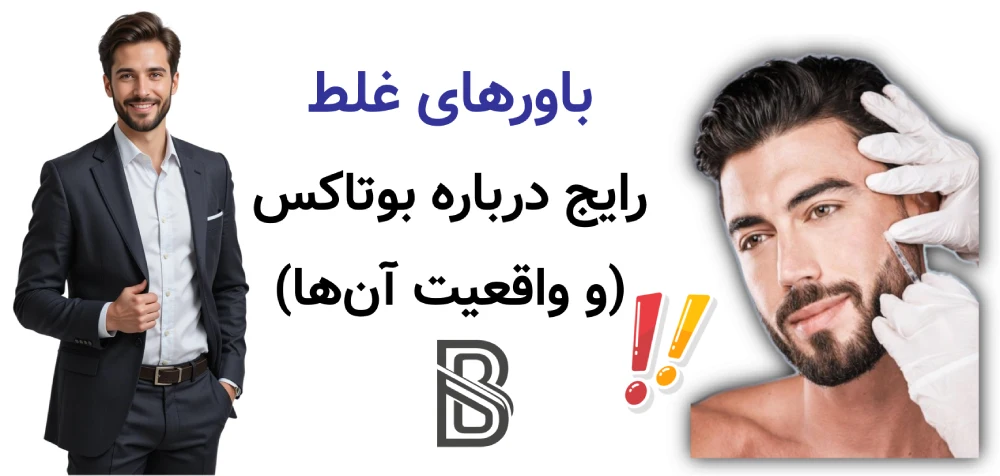 بوتاکس چیست و دقیقا چه کاری انجام میدهد؟باورهای غلط رایج درباره بوتاکس (و واقعیت آنها)