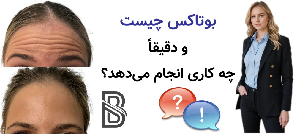 بوتاکس چیست و دقیقا چه کاری انجام میدهد؟