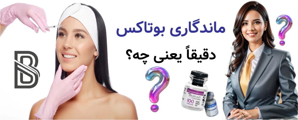 ماندگاری بوتاکس چقدر است و هر چند وقت تمدید میشود؟ماندگاری بوتاکس دقیقاً یعنی چه؟