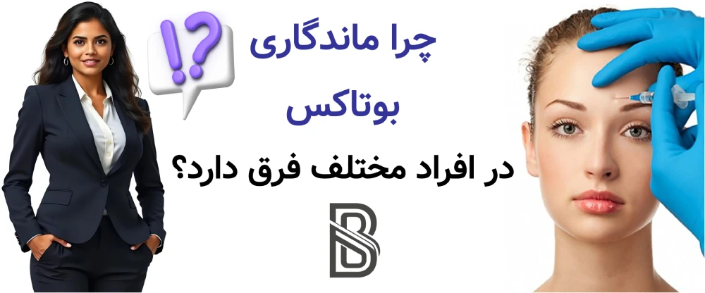 ماندگاری بوتاکس چقدر است و هر چند وقت تمدید میشود؟چرا ماندگاری بوتاکس در افراد مختلف فرق دارد؟