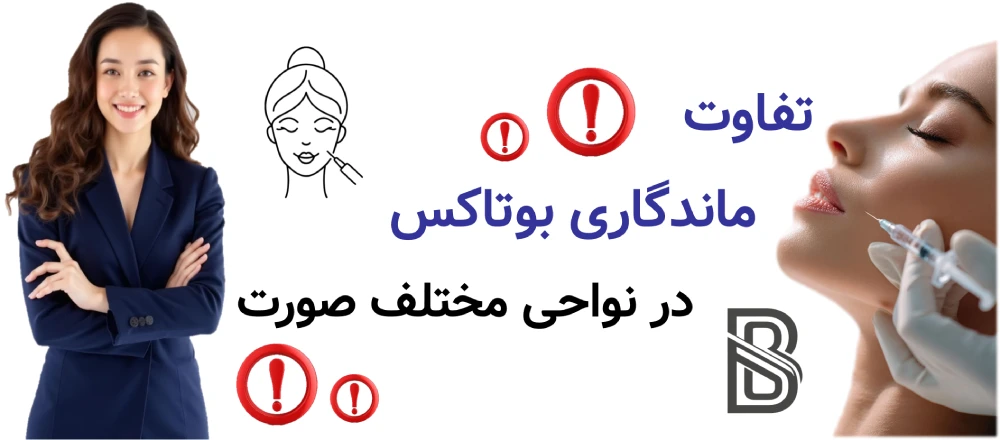 ماندگاری بوتاکس چقدر است و هر چند وقت تمدید میشود؟ تفاوت ماندگاری بوتاکس در نواحی مختلف صورت