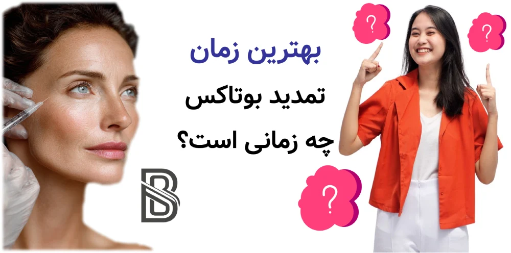 ماندگاری بوتاکس چقدر است و هر چند وقت تمدید میشود؟بهترین زمان تمدید بوتاکس چه زمانی است؟