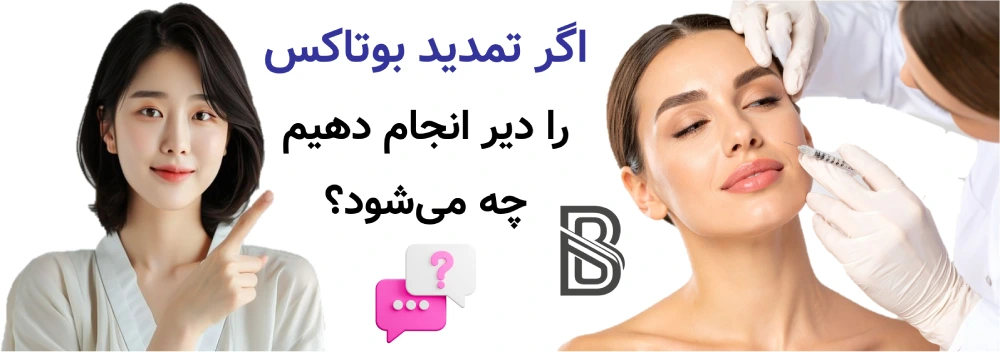 ماندگاری بوتاکس چقدر است و هر چند وقت تمدید میشود؟ اگر تمدید بوتاکس را دیر انجام دهیم چه میشود؟