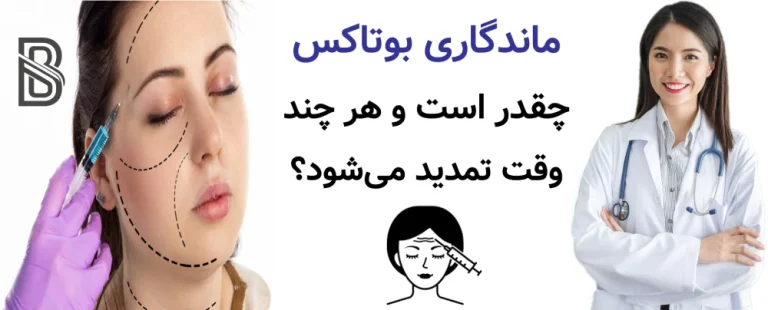 ماندگاری بوتاکس چقدر است و هر چند وقت تمدید میشود؟