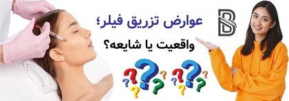 عوارض تزریق فیلر؛ واقعیت یا شایعه؟