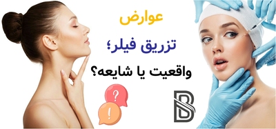 عوارض تزریق فیلر؛ واقعیت یا شایعه؟