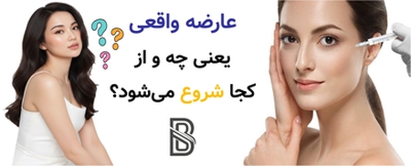 عارضه واقعی یعنی چه و از کجا شروع میشود؟