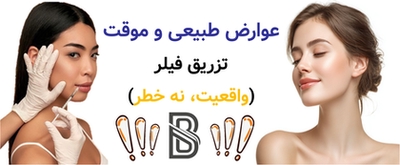 عوارض طبیعی و موقت تزریق فیلر (واقعیت، نه خطر)