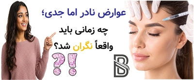 عوارض نادر اما جدی؛ چه زمانی باید واقعاً نگران شد؟