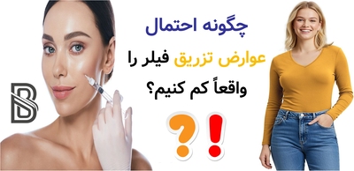 چگونه احتمال عوارض تزریق فیلر را واقعاً کم کنیم؟