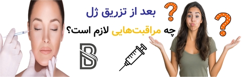 بعد از تزریق ژل چه مراقبت هایی لازم است؟