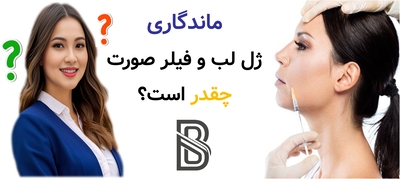 ماندگاری ژل لب و فیلر صورت چقدر است؟