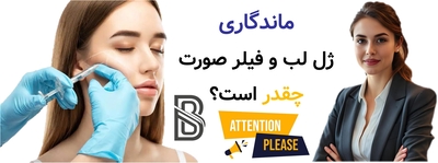 ماندگاری ژل لب و فیلر صورت چقدر است؟