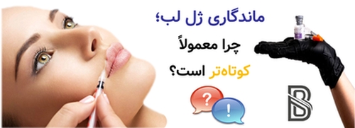 ماندگاری ژل لب؛ چرا معمولاً کوتاهتر است؟