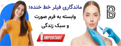ماندگاری فیلر خط خنده؛ وابسته به فرم صورت و سبک زندگی