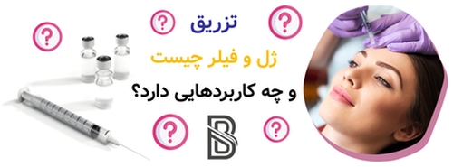 تزریق ژل و فیلر چیست و چه کاربردهایی دارد؟