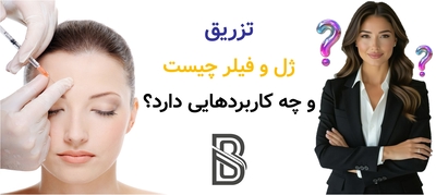 تزریق ژل و فیلر چیست و چه کاربردهایی دارد؟