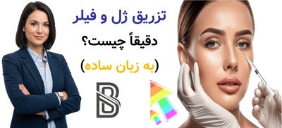 تزریق ژل و فیلر دقیقاً چیست؟ (به زبان ساده)
