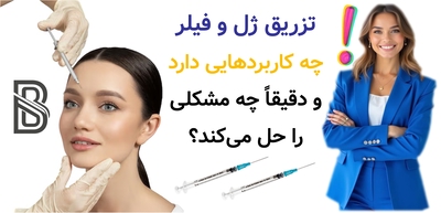 تزریق ژل و فیلر چه کاربردهایی دارد و دقیقاً چه مشکلی را حل میکند؟