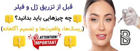 قبل از تزریق ژل و فیلر چه چیزهایی باید بدانید؟ (ریسکها، واقعیتها و تصمیم آگاهانه)