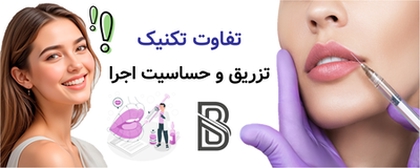 تفاوت تکنیک تزریق و حساسیت اجرا